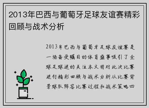 2013年巴西与葡萄牙足球友谊赛精彩回顾与战术分析