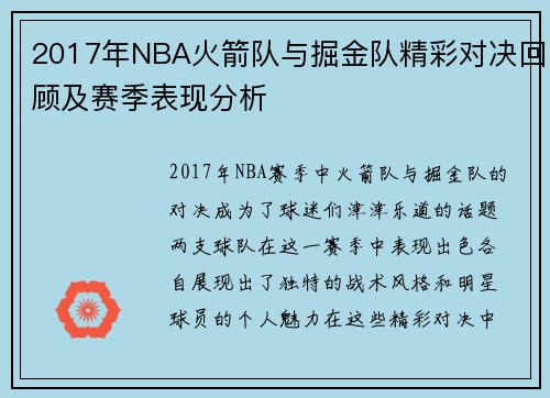 2017年NBA火箭队与掘金队精彩对决回顾及赛季表现分析