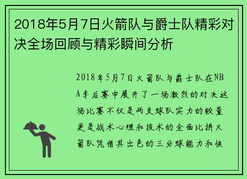 2018年5月7日火箭队与爵士队精彩对决全场回顾与精彩瞬间分析