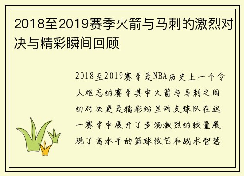 2018至2019赛季火箭与马刺的激烈对决与精彩瞬间回顾