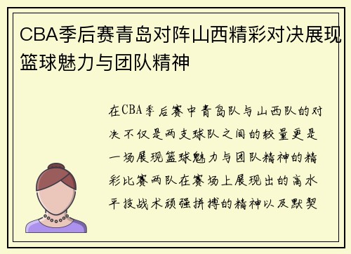 CBA季后赛青岛对阵山西精彩对决展现篮球魅力与团队精神
