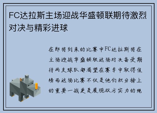 FC达拉斯主场迎战华盛顿联期待激烈对决与精彩进球