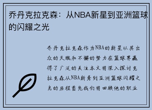 乔丹克拉克森：从NBA新星到亚洲篮球的闪耀之光