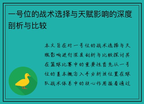 一号位的战术选择与天赋影响的深度剖析与比较