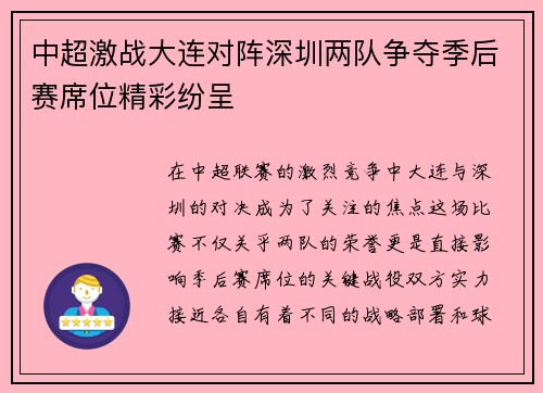 中超激战大连对阵深圳两队争夺季后赛席位精彩纷呈