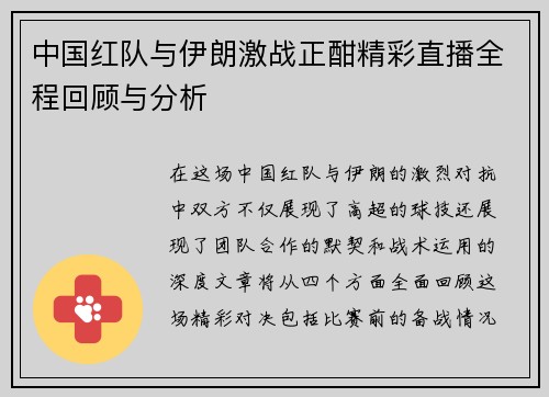 中国红队与伊朗激战正酣精彩直播全程回顾与分析