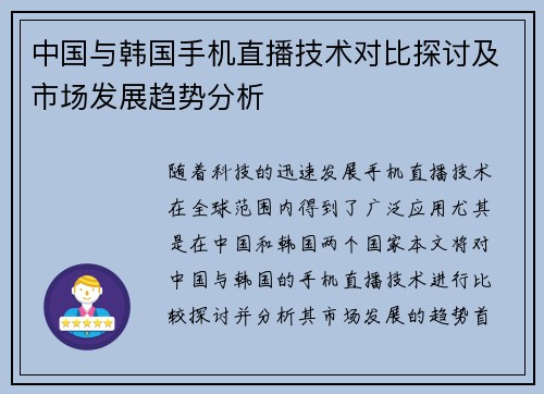 中国与韩国手机直播技术对比探讨及市场发展趋势分析