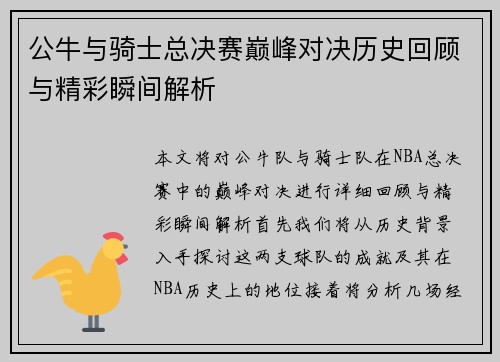 公牛与骑士总决赛巅峰对决历史回顾与精彩瞬间解析