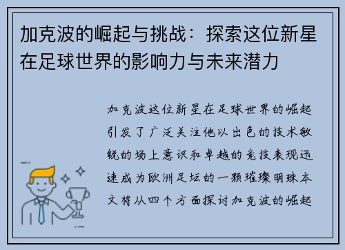加克波的崛起与挑战：探索这位新星在足球世界的影响力与未来潜力