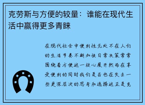 克劳斯与方便的较量：谁能在现代生活中赢得更多青睐