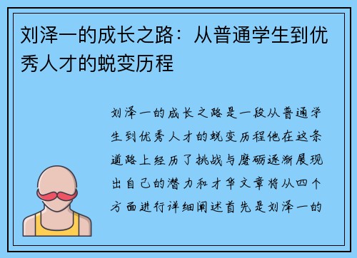 刘泽一的成长之路：从普通学生到优秀人才的蜕变历程