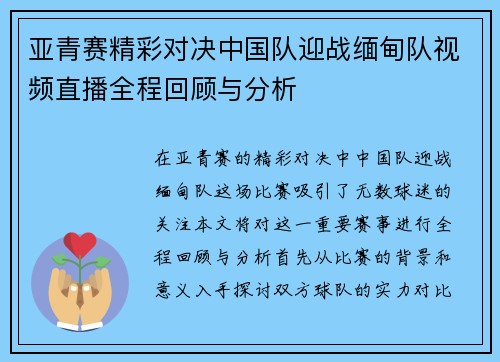 亚青赛精彩对决中国队迎战缅甸队视频直播全程回顾与分析