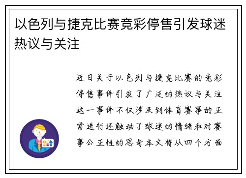 以色列与捷克比赛竞彩停售引发球迷热议与关注