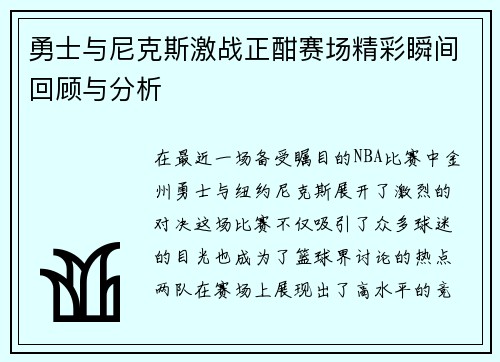 勇士与尼克斯激战正酣赛场精彩瞬间回顾与分析