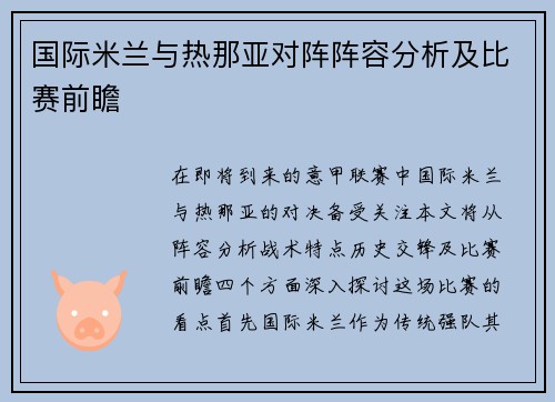 国际米兰与热那亚对阵阵容分析及比赛前瞻
