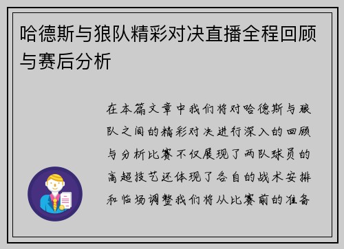 哈德斯与狼队精彩对决直播全程回顾与赛后分析