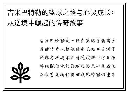 吉米巴特勒的篮球之路与心灵成长：从逆境中崛起的传奇故事
