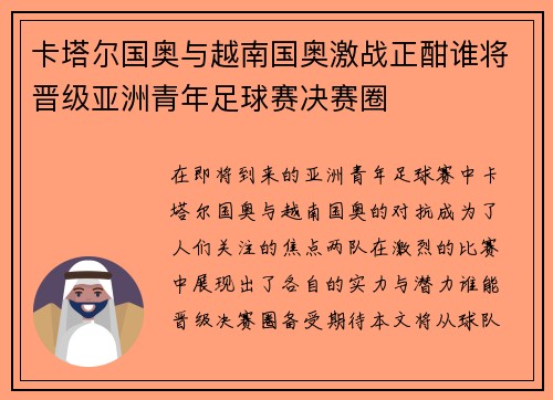 卡塔尔国奥与越南国奥激战正酣谁将晋级亚洲青年足球赛决赛圈