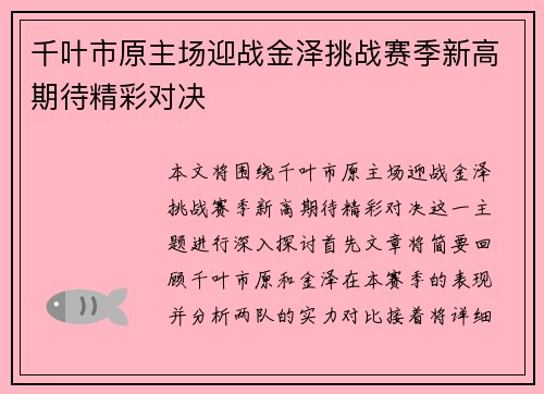 千叶市原主场迎战金泽挑战赛季新高期待精彩对决