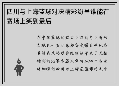 四川与上海篮球对决精彩纷呈谁能在赛场上笑到最后