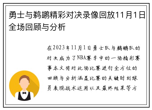 勇士与鹈鹕精彩对决录像回放11月1日全场回顾与分析