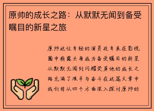 原帅的成长之路：从默默无闻到备受瞩目的新星之旅