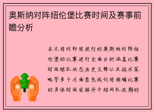 奥斯纳对阵纽伦堡比赛时间及赛事前瞻分析