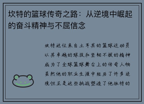 坎特的篮球传奇之路：从逆境中崛起的奋斗精神与不屈信念