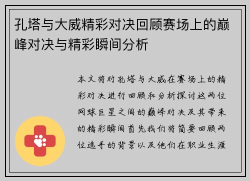 孔塔与大威精彩对决回顾赛场上的巅峰对决与精彩瞬间分析
