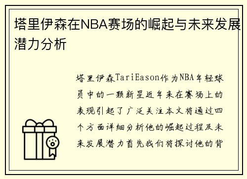 塔里伊森在NBA赛场的崛起与未来发展潜力分析