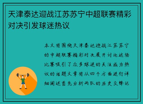 天津泰达迎战江苏苏宁中超联赛精彩对决引发球迷热议