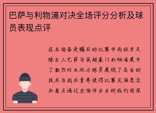 巴萨与利物浦对决全场评分分析及球员表现点评