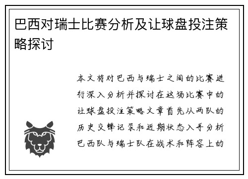 巴西对瑞士比赛分析及让球盘投注策略探讨