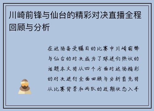 川崎前锋与仙台的精彩对决直播全程回顾与分析