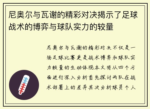 尼奥尔与瓦谢的精彩对决揭示了足球战术的博弈与球队实力的较量