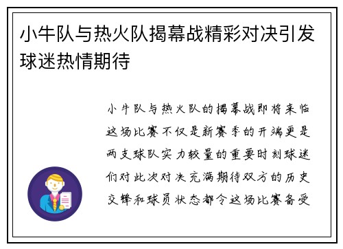 小牛队与热火队揭幕战精彩对决引发球迷热情期待