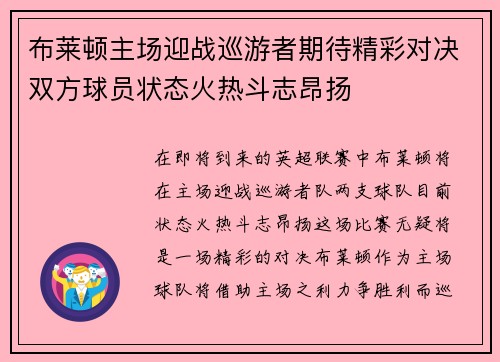 布莱顿主场迎战巡游者期待精彩对决双方球员状态火热斗志昂扬