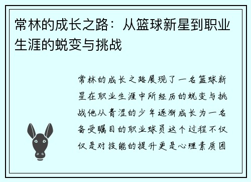 常林的成长之路：从篮球新星到职业生涯的蜕变与挑战