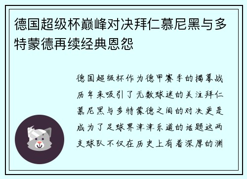 德国超级杯巅峰对决拜仁慕尼黑与多特蒙德再续经典恩怨