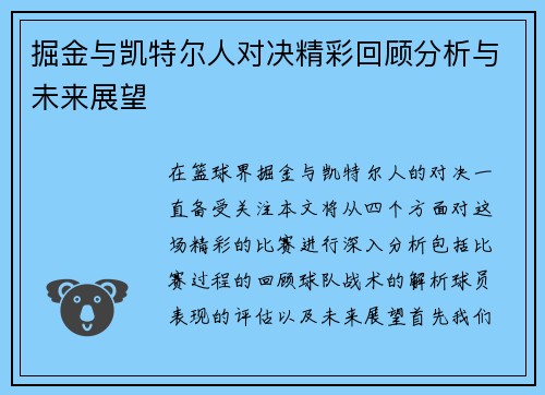 掘金与凯特尔人对决精彩回顾分析与未来展望