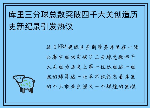 库里三分球总数突破四千大关创造历史新纪录引发热议