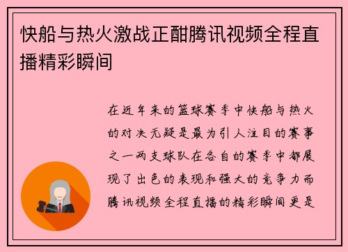快船与热火激战正酣腾讯视频全程直播精彩瞬间