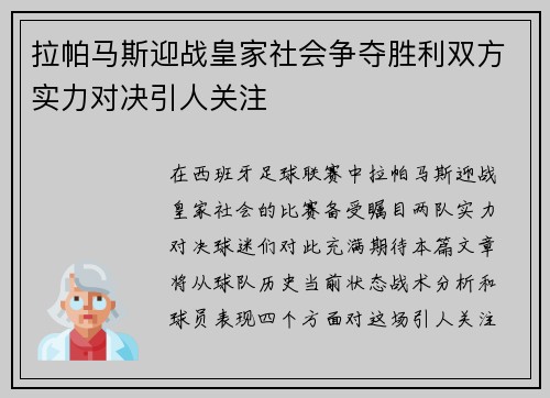 拉帕马斯迎战皇家社会争夺胜利双方实力对决引人关注