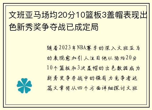 文班亚马场均20分10篮板3盖帽表现出色新秀奖争夺战已成定局