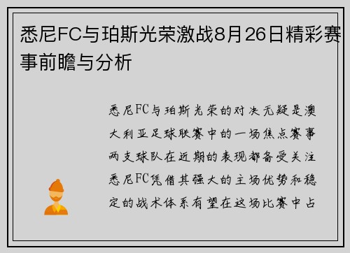 悉尼FC与珀斯光荣激战8月26日精彩赛事前瞻与分析