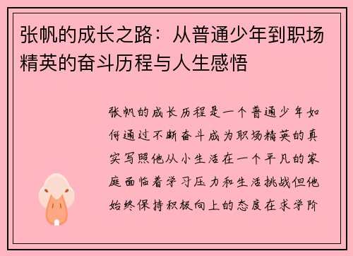 张帆的成长之路：从普通少年到职场精英的奋斗历程与人生感悟