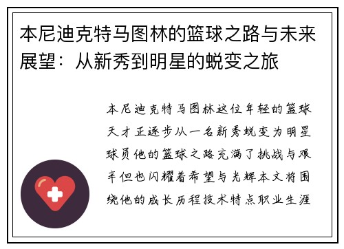 本尼迪克特马图林的篮球之路与未来展望：从新秀到明星的蜕变之旅