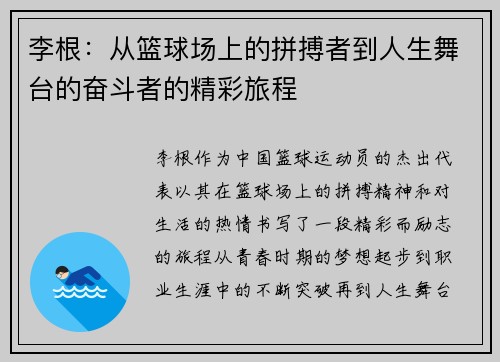 李根：从篮球场上的拼搏者到人生舞台的奋斗者的精彩旅程