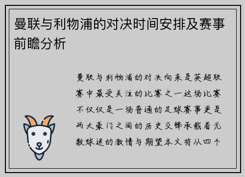 曼联与利物浦的对决时间安排及赛事前瞻分析