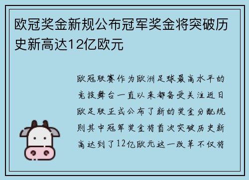 欧冠奖金新规公布冠军奖金将突破历史新高达12亿欧元
